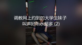 调教网上约到的大学生妹子 叫声好听水超多 (2)