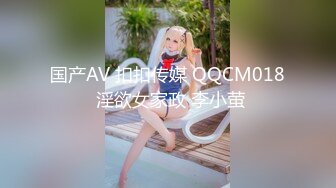 国产AV 扣扣传媒 QQCM018 淫欲女家政 李小萤