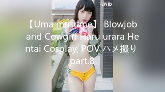 極品Coser美少女-爆艹漫展04年學妹，內射傻白甜母狗白虎穴