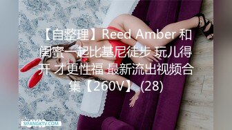 【自整理】Reed Amber 和闺蜜一起比基尼徒步 玩儿得开 才更性福 最新流出视频合集【260V】 (28)