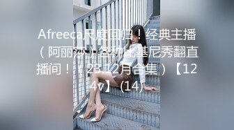 Afreeca尺度回归！经典主播（阿丽莎）各种比基尼秀翻直播间！（23.12月合集）【124v】 (14)