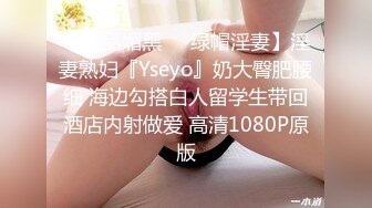 【极品媚黑❤️绿帽淫妻】淫妻熟妇『Yseyo』奶大臀肥腰细 海边勾搭白人留学生带回酒店内射做爱 高清1080P原版