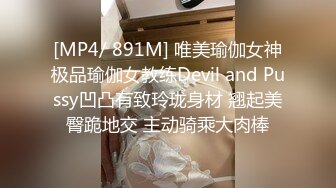 [MP4/ 891M] 唯美瑜伽女神极品瑜伽女教练Devil and Pussy凹凸有致玲珑身材 翘起美臀跪地交 主动骑乘大肉棒