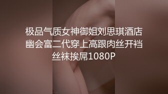 极品气质女神御姐刘思琪酒店幽会富二代穿上高跟肉丝开裆丝袜挨屌1080P