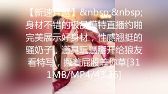 [MP4/ 776M]&nbsp;&nbsp;老马寻欢，C罩杯大胸，漂亮小少妇，温柔体贴服务周到，激情爆操高潮阵阵