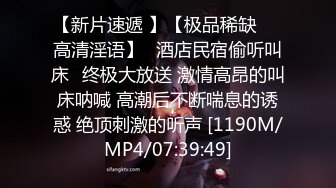 [MP4/2.6G] EdMosaic☀️精品之撮合一对刚失恋的男女打一炮来忘记各自的前任 ❤️无限高潮颤抖