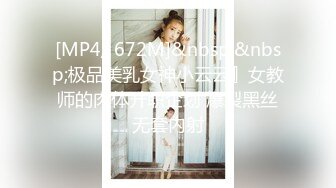 [MP4/ 672M]&nbsp;&nbsp;极品美乳女神小云云』女教师的肉体升职企划 爆裂黑丝无套内射