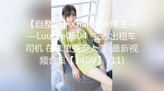 【自整理】Xhamster博主——LuuLee0804  变态出租车司机 在车里强迫人妻  最新视频合集【140V】 (11)