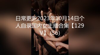 日常更新2023年10月14日个人自录国内女主播合集【129V】 (56)