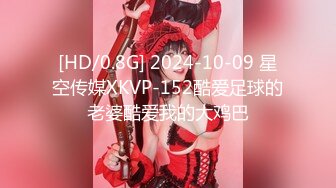 [HD/0.8G] 2024-10-09 星空传媒XKVP-152酷爱足球的老婆酷爱我的大鸡巴