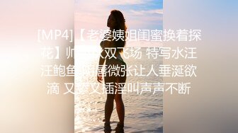 [MP4]【老婆姨姐闺蜜换着探花】帅小伙双飞场 特写水汪汪鲍鱼 阴唇微张让人垂涎欲滴 又舔又插淫叫声声不断