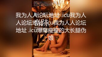 《酒吧街美女靓妹》 三月最新百元新作魔手 无内无毛白虎一线天