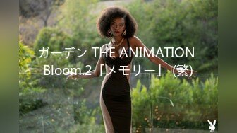 ガーデン THE ANIMATION Bloom.2「メモリー」 (繁)