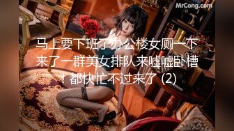 马上要下班了办公楼女厕一下来了一群美女排队来嘘嘘卧槽！都快忙不过来了 (2)