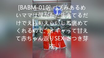 [BABM-010] バブみあるめいママは僕がただ生きてるだけでえらいえらいして褒めてくれるので、オギャって甘えて赤ちゃん返りSEX さつき芽衣