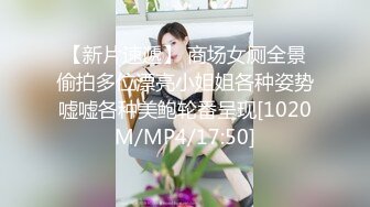 【新片速遞】 商场女厕全景偷拍多位漂亮小姐姐各种姿势嘘嘘各种美鲍轮番呈现[1020M/MP4/17:50]