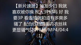 【新片速遞】短发少妇 我就喜欢被你操 找人3P好吗 好 我要3P 看表情就知道有多爽多骚了 配合红色情趣内衣丝袜更显骚气[207MB/MP4/04:41]