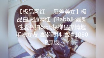 【极品网红❤️反差美女】极品白虎逼网红『Rabb』最新性爱私拍&gt;楼梯猛操情趣毛衣女友 高潮颤抖 高清1080P原版