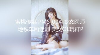 蜜桃传媒 PMS-004 变态医师 地铁车厢迷翻 美女OL玩群P