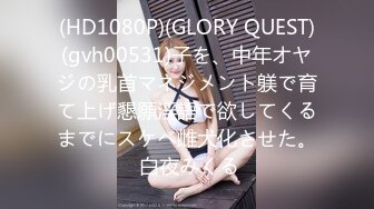 (HD1080P)(GLORY QUEST)(gvh00531)子を、中年オヤジの乳首マネジメント躾で育て上げ懇願淫語で欲してくるまでにスケベ雌犬化させた。 白夜みくる