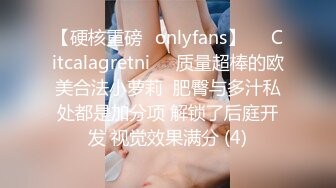 【硬核重磅✨onlyfans】❤️Citcalagretni❤️质量超棒的欧美合法小萝莉  肥臀与多汁私处都是加分项 解锁了后庭开发 视觉效果满分 (4)