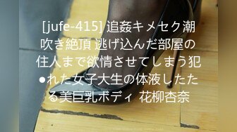 [jufe-415] 追姦キメセク潮吹き絶頂 逃げ込んだ部屋の住人まで欲情させてしまう犯●れた女子大生の体液したたる美巨乳ボディ 花柳杏奈