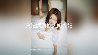 宾馆操旗袍大奶少妇