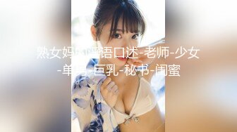 熟女妈的淫语口述-老师-少女-单男-巨乳-秘书-闺蜜