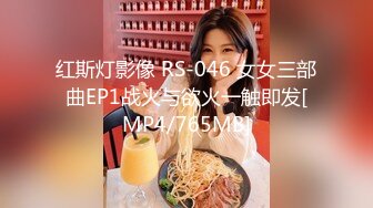 红斯灯影像 RS-046 女女三部曲EP1战火与欲火一触即发[MP4/765MB]