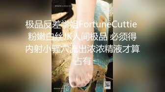 极品反差学姐FortuneCuttie 粉嫩白丝JK人间极品 必须得内射小骚穴流出浓浓精液才算占有