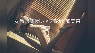 女教师集団レ×プ轮奸 加美杏奈