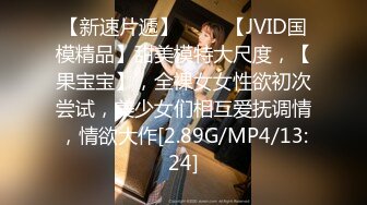 【新速片遞】 ♈♈♈【JVID国模精品】甜美模特大尺度，【果宝宝】，全裸女女性欲初次尝试，美少女们相互爱抚调情，情欲大作[2.89G/MP4/13:24]