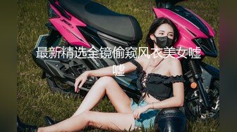 最新精选全镜偷窥风衣美女嘘嘘