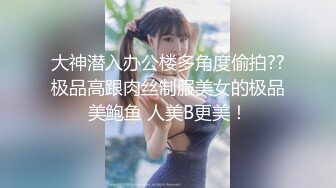 大神潜入办公楼多角度偷拍??极品高跟肉丝制服美女的极品美鲍鱼 人美B更美！