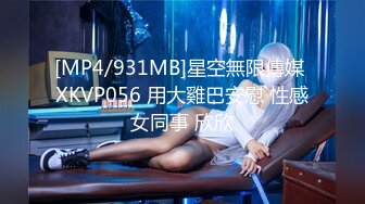 [MP4/931MB]星空無限傳媒 XKVP056 用大雞巴安慰 性感女同事 欣欣