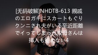 [无码破解]NHDTB-613 親戚のエロガキにスカートもぐりクンニされ夫がいる至近距離でイってしまった叔母さんは挿入も拒めない4