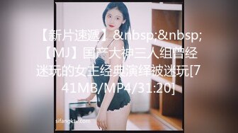 【新片速遞】&nbsp;&nbsp;【MJ】国产大神三人组曾经迷玩的女主经典演绎被迷玩[741MB/MP4/31:20]