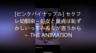 [ピンクパイナップル] セクフレ幼馴染～処女と童貞は恥ずかしいってみんなが言うから～ THE ANIMATION