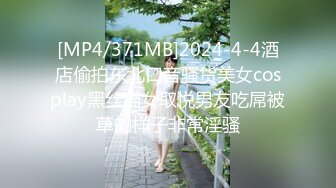 【新片速遞】&nbsp;&nbsp;精东影业 JDYP-037❤️约炮女神梦想成真-林思妤[1360M/TS/42:42]