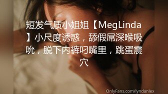 短发气质小姐姐【MegLinda】小尺度诱惑，舔假屌深喉吸吮，脱下内裤叼嘴里，跳蛋震穴