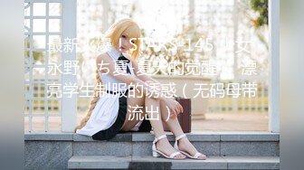 最新火爆！STARS-145 少女 永野いち夏-夏天的觉醒❤️漂亮学生制服的诱惑（无码母带流出）