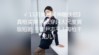 ❤️√ 11月爽剧《神雕侠侣》真枪实弹 神级穿越大尺度黄版短剧 干翻尹志平！掏枪干龙儿！