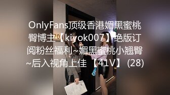 OnlyFans顶级香港媚黑蜜桃臀博主【kiyok007】绝版订阅粉丝福利~媚黑蜜桃小翘臀~后入视角上佳 【41V】 (28)