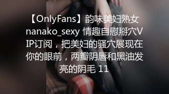 【OnlyFans】韵味美妇熟女 nanako_sexy 情趣自慰掰穴VIP订阅，把美妇的骚穴展现在你的眼前，两瓣阴唇和黑油发亮的阴毛 11