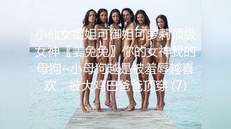 小仙女姐姐可御姐可萝莉顶级女神〖姜兔兔〗你的女神我的母狗~小母狗越是被羞辱越喜欢，被大鸡巴爸爸顶穿 (7)