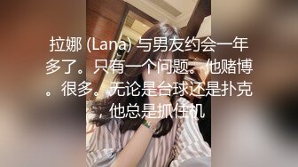 拉娜 (Lana) 与男友约会一年多了。只有一个问题。他赌博。很多。无论是台球还是扑克，他总是抓住机