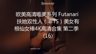 欧美高清唯美系列 Futanari 扶她双性人（非TS）美女有根仙女棒4K高清合集 第二季  (16)