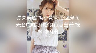 漂亮美眉 被小哥哥带回房间无套啪啪 开始很有点害羞 被各种输出