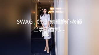 SWAG 《上》糟糕擔心老師出事卻看到….