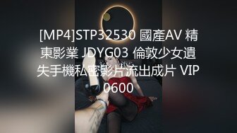 [MP4]STP32530 國產AV 精東影業 JDYG03 倫敦少女遺失手機私密影片流出成片 VIP0600